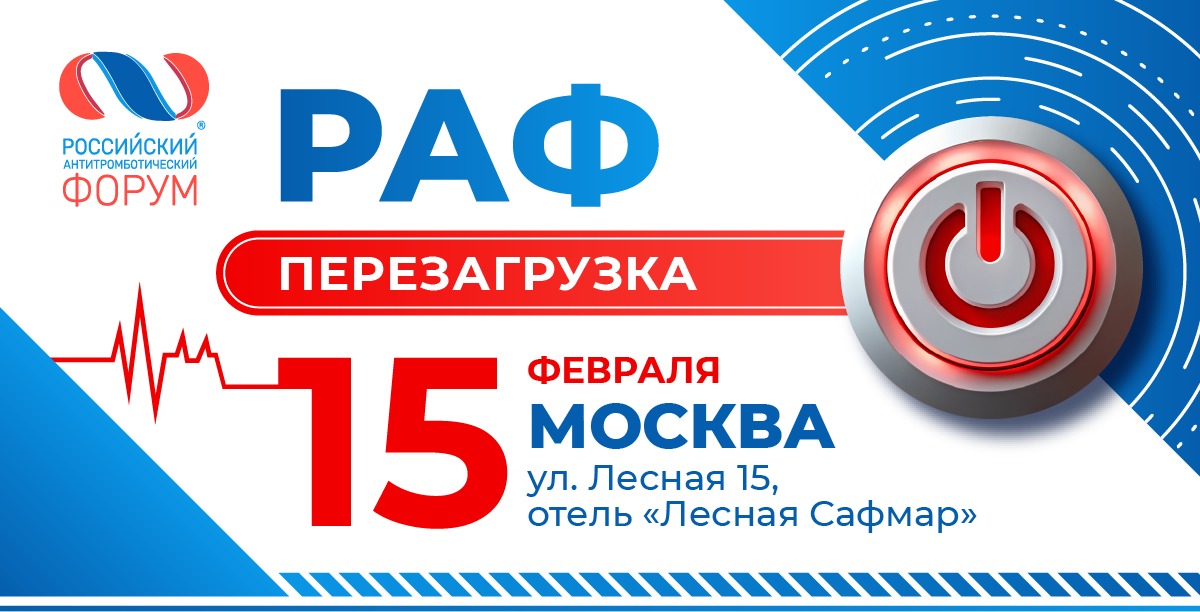 Приглашаем на заседание научно-практической школы Российского антитромботического форума «РАФ: ПЕРЕЗАГРУЗКА»