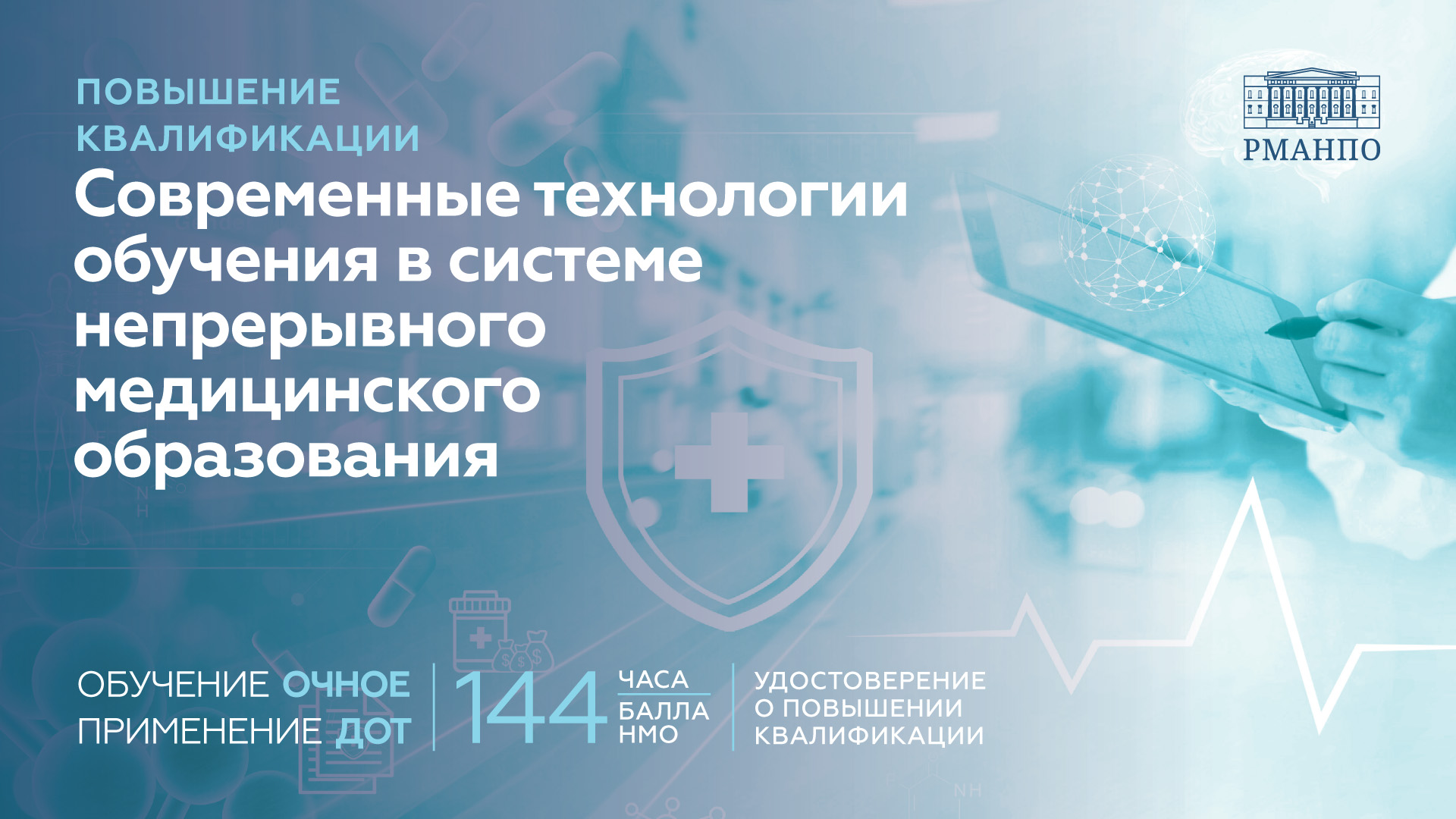 Современные технологии обучения в системе непрерывного медицинского образования
