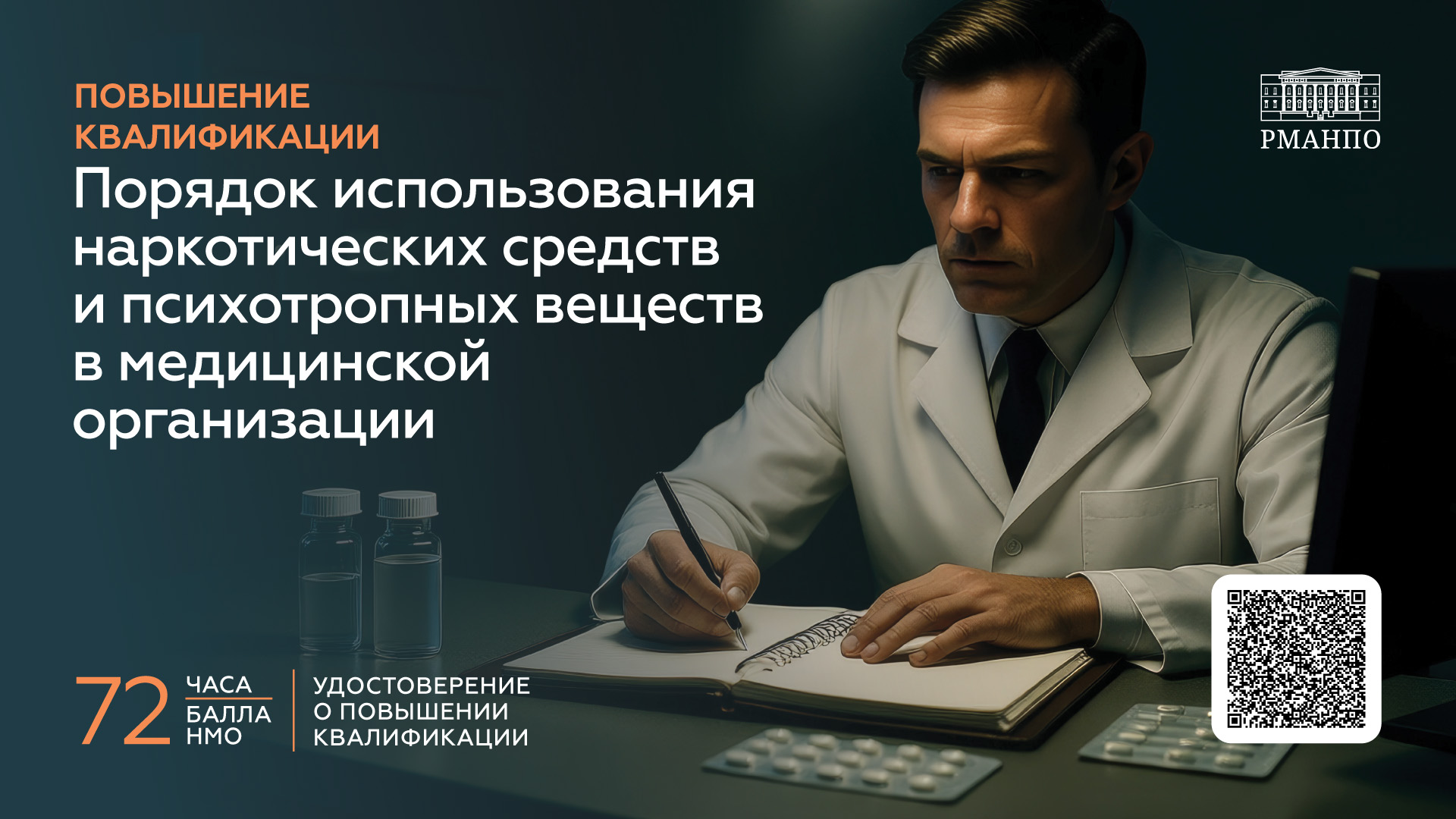 Порядок использования наркотических средств и психотропных веществ в медицинской организации