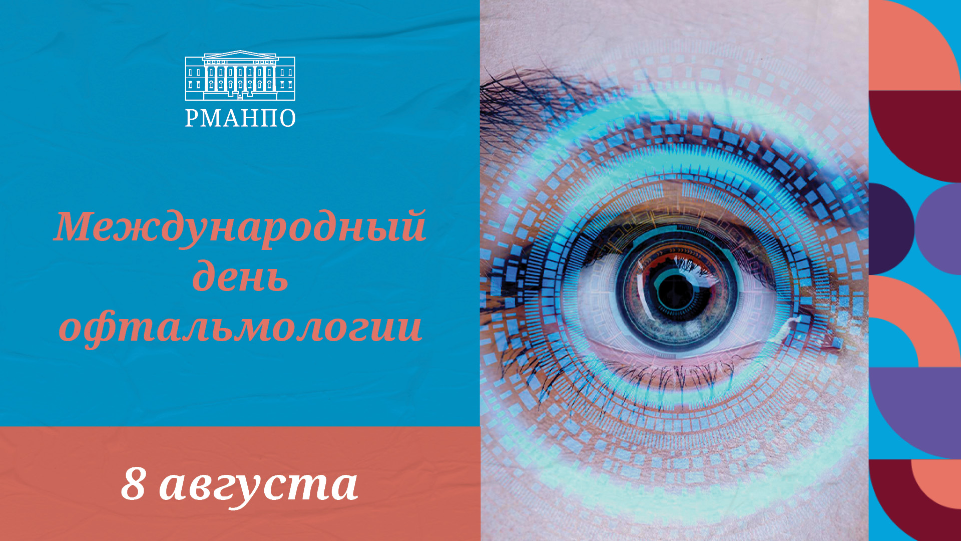 С Днём офтальмологии!