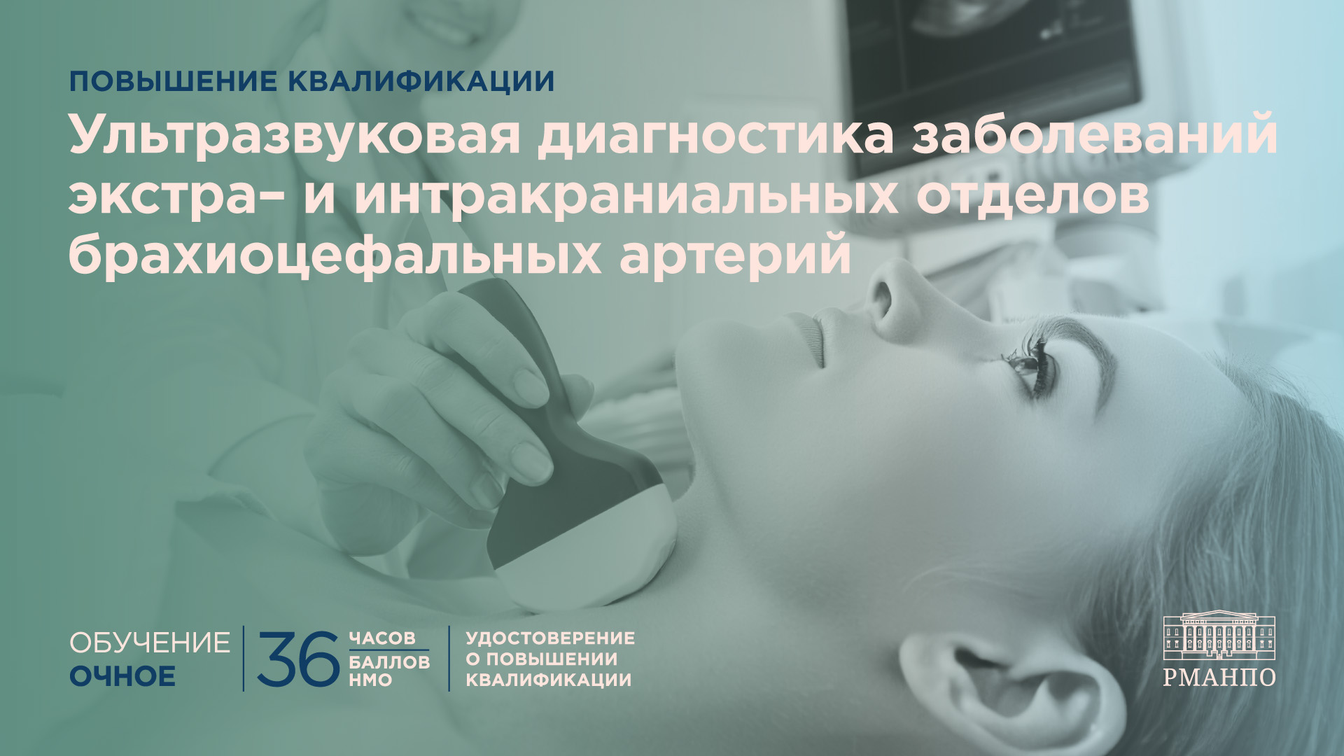 Ультразвуковая диагностика заболеваний экстра- и интракраниальных отделов брахиоцефальных артерий