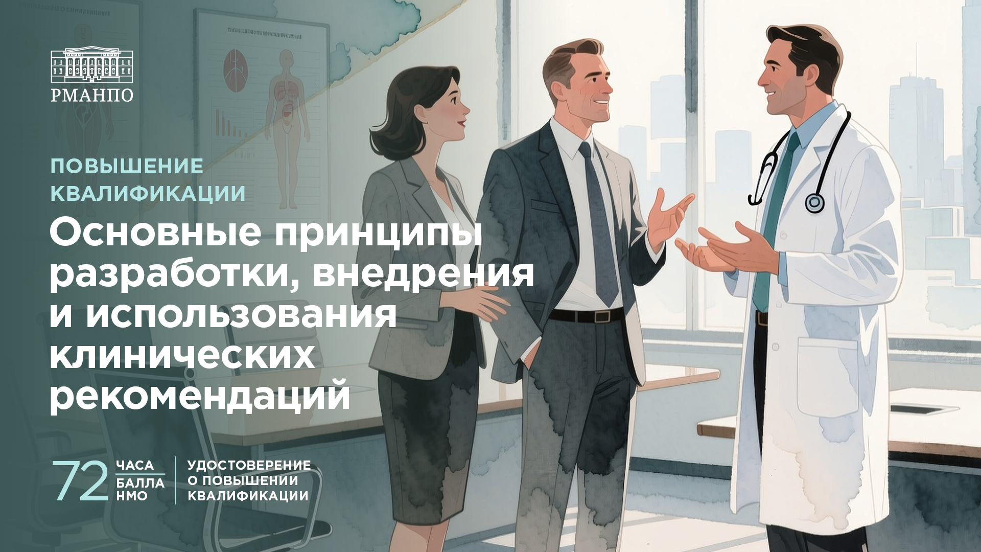 Основные принципы разработки, внедрения и использования клинических рекомендаций