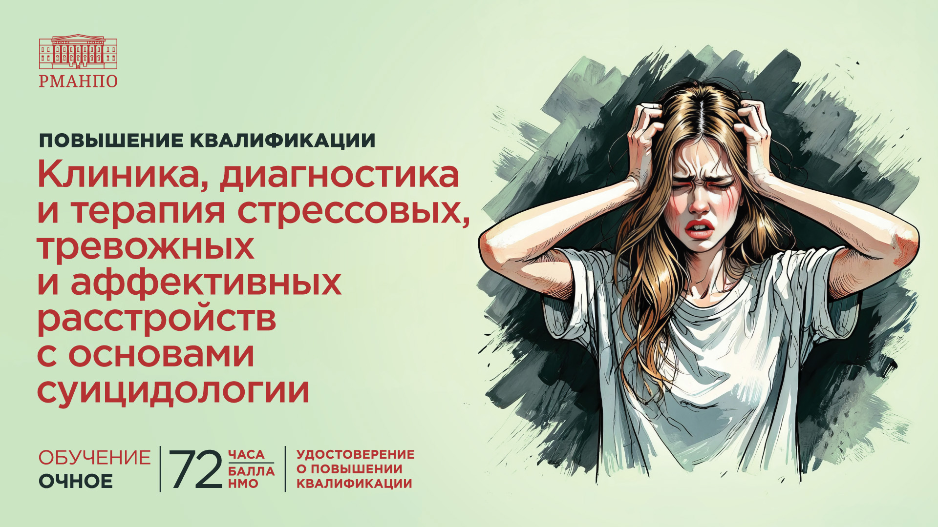 Клиника, диагностика и терапия стрессовых, тревожных и аффективных расстройств с основами суицидологии