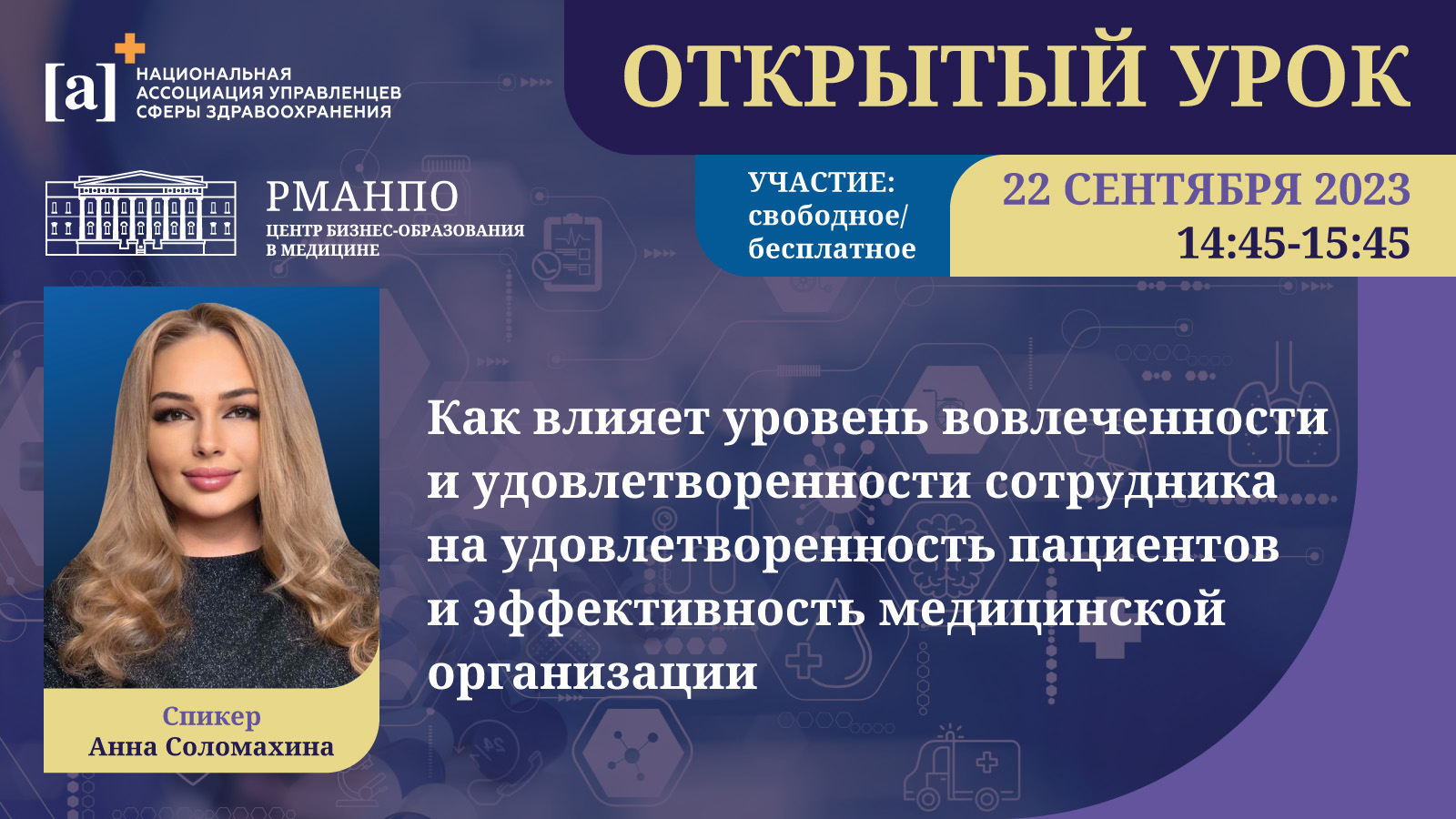 Приглашаем на открытый урок «Как влияет уровень вовлеченности и удовлетворенности сотрудника на удовлетворенность пациентов и эффективность медицинской организации» Приглашаем на открытый урок «Как влияет уровень вовлеченности и удовлетворенности сотрудника на удовлетворенность пациентов и эффективность медицинской организации»