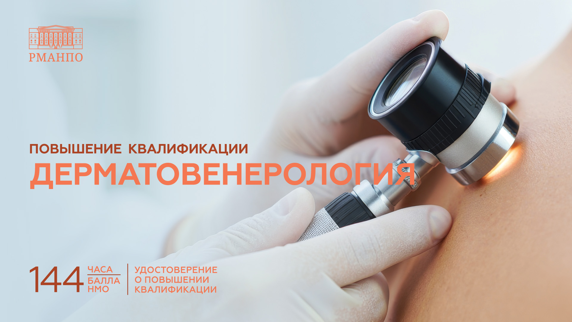 Дерматовенерология