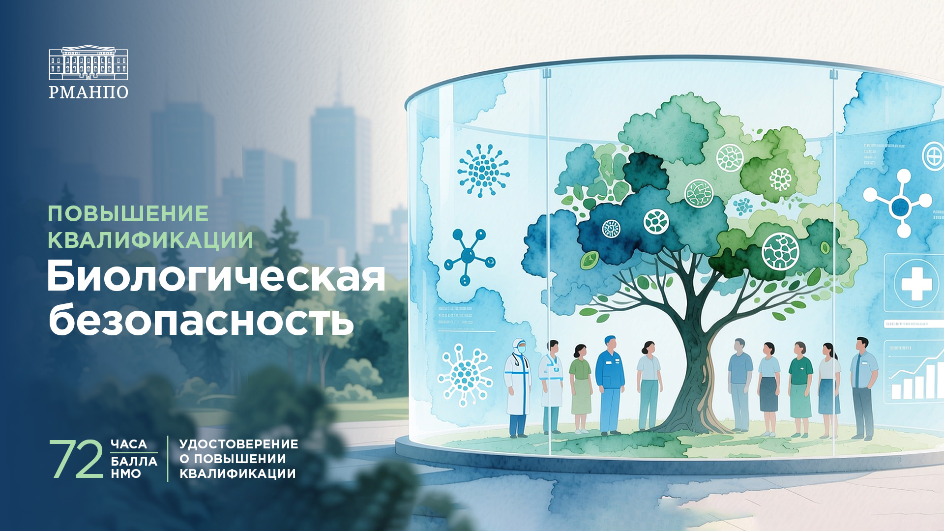 Биологическая безопасность