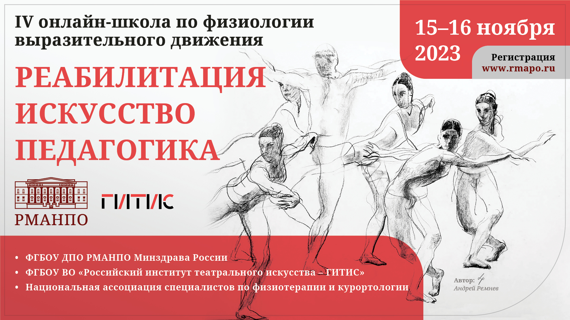 Реабилитация и сила искусства в фокусе внимания IV Международной онлайн-школы по физиологии выразительного движения