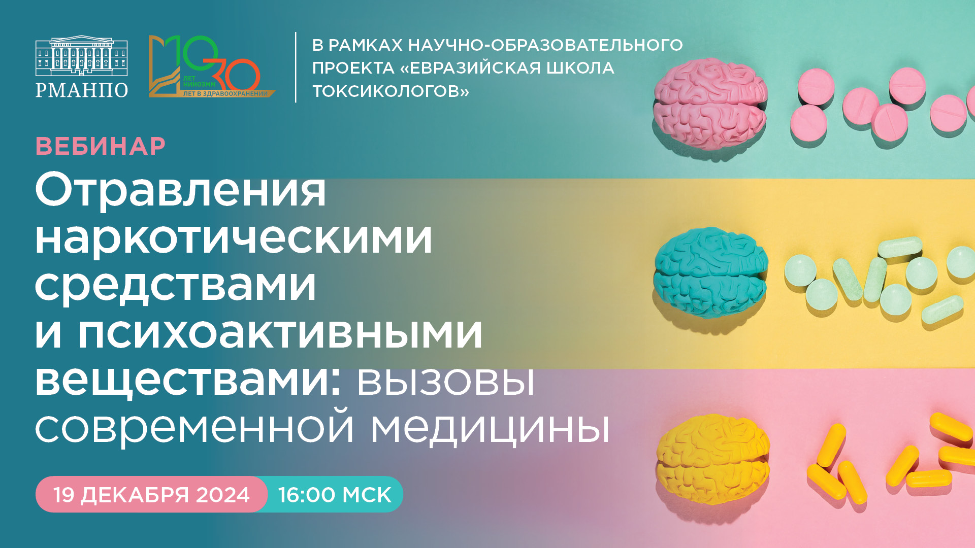 Вебинар «Отравления наркотическими средствами и психоактивными веществами: вызовы современной медицины»