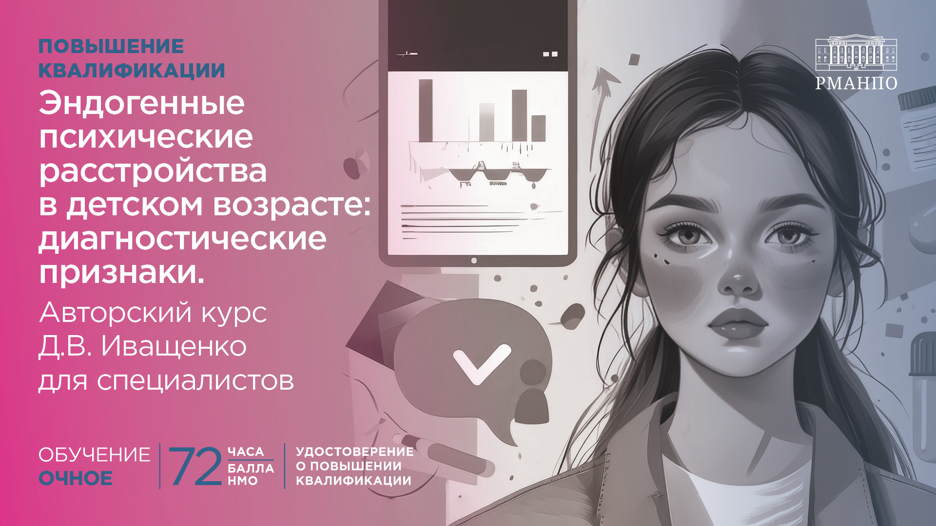 Эндогенные психические расстройства в детском возрасте: диагностические признаки. Авторский курс Д.В. Иващенко для специалистов