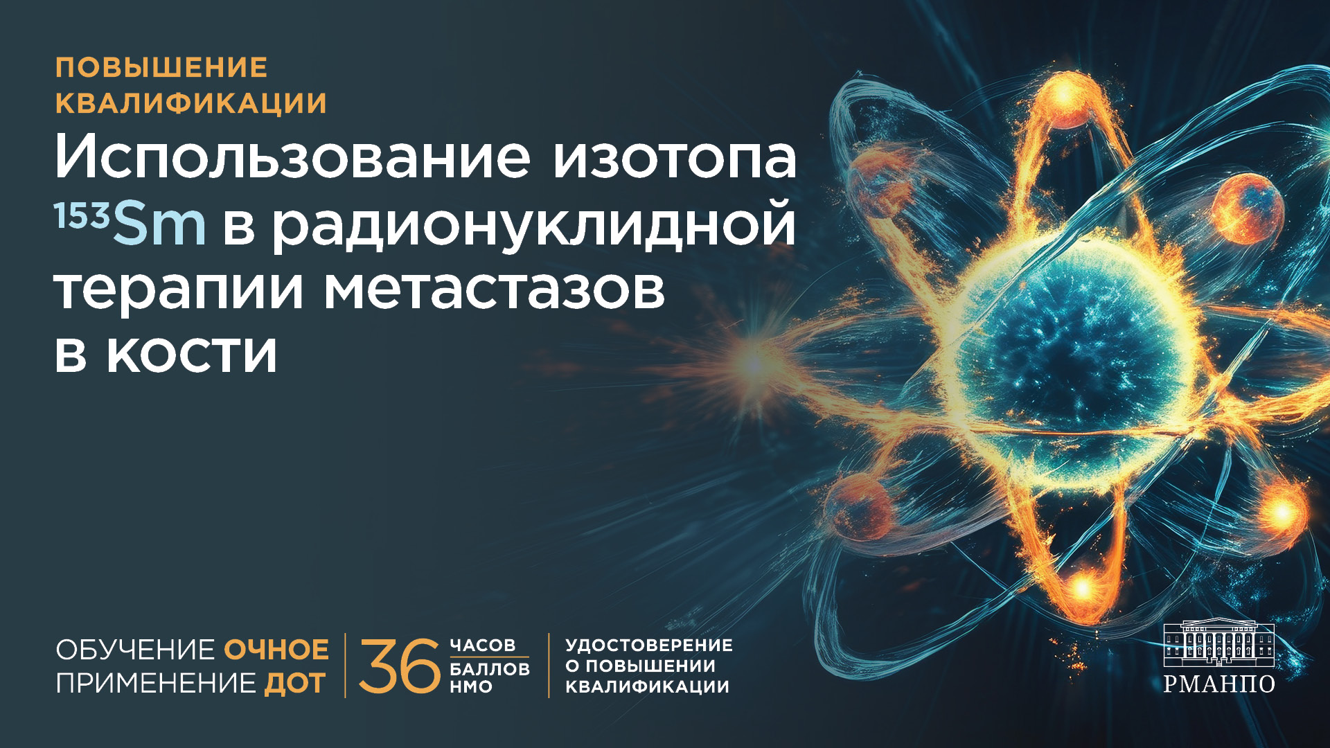 Станьте востребованным специалистом и расширьте компетенции – пройдите повышение квалификации по программе «Использование изотопа 153Sm в радионуклидной терапии метастазов в кости»