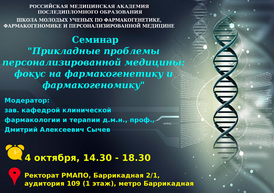Прикладные проблемы персонализированной медицины: фокус на фармакогенетику и фармакогеномику