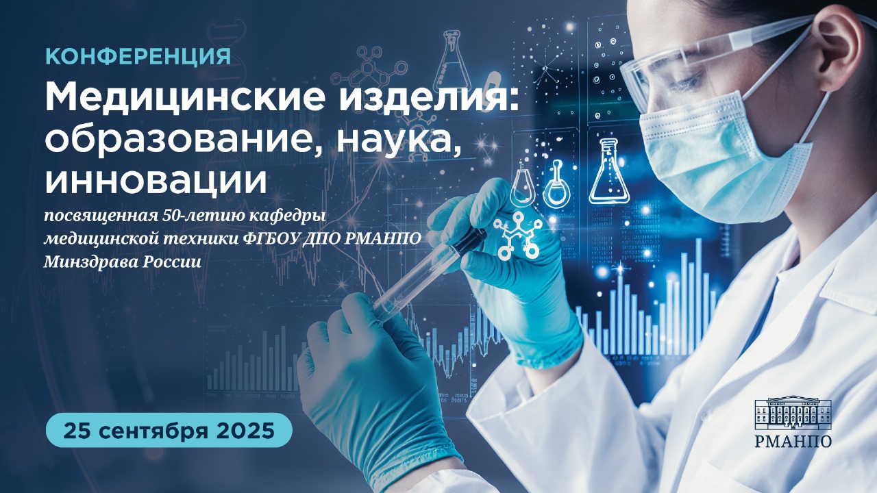 Конференция «Медицинские изделия: образование, наука, инновации» в честь 50-летия кафедры медицинской техники РМАНПО