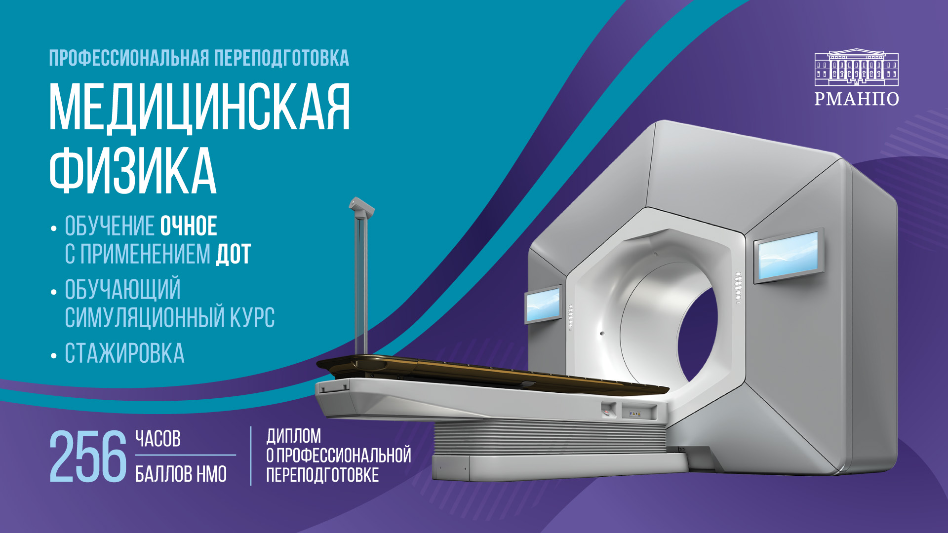 Станьте востребованным специалистом и расширьте компетенции – пройдите профпереподготовку по программе «Медицинская физика»