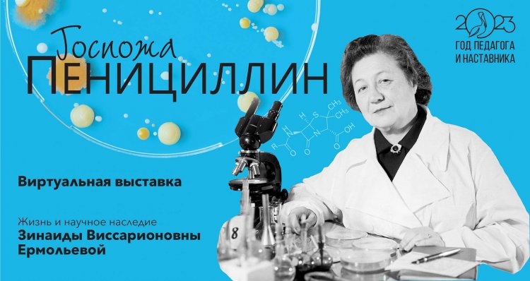 Открылась выставка «Госпожа пенициллин. Жизнь и научное наследие Зинаиды Виссарионовны Ермольевой»