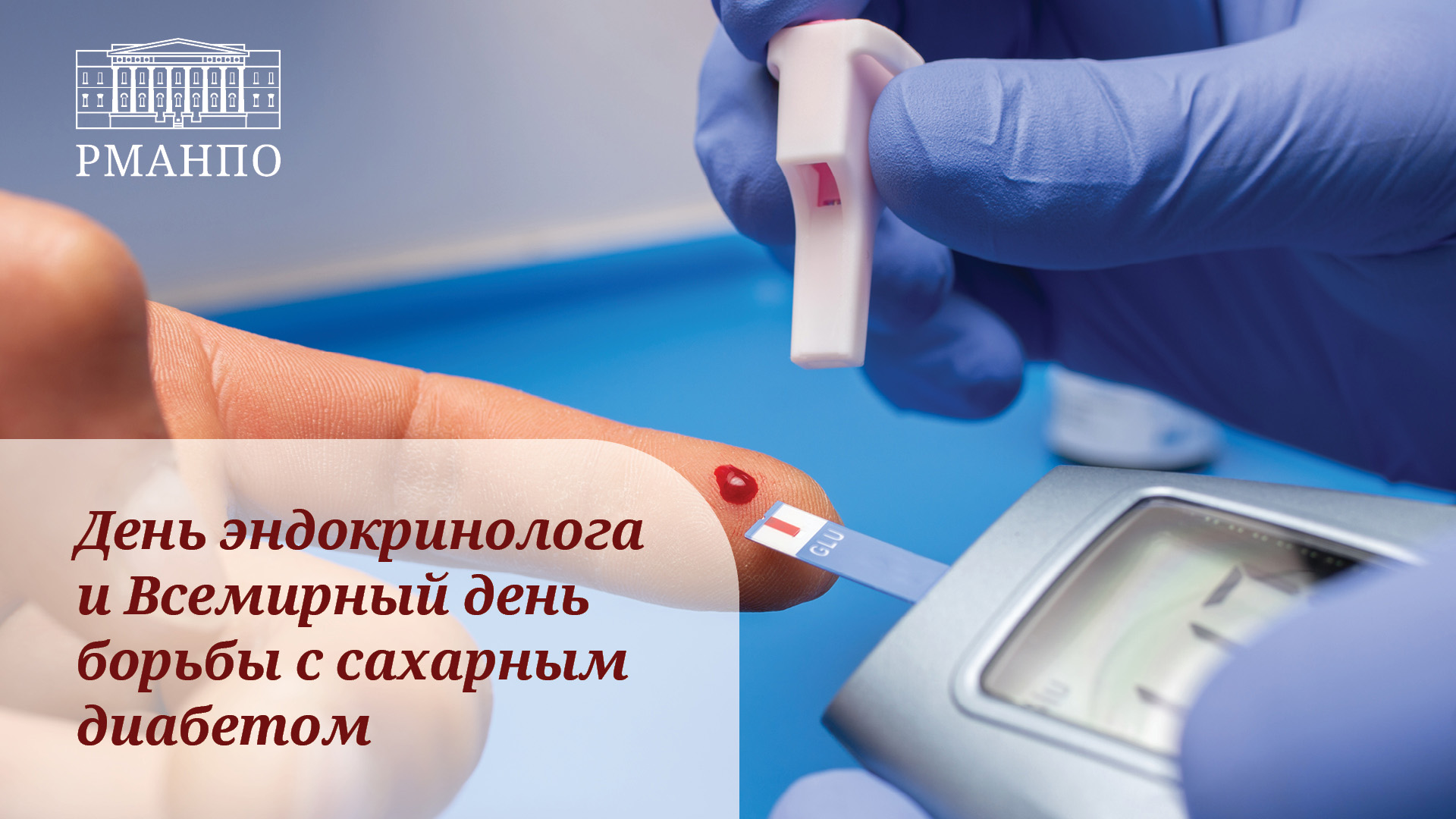 День эндокринолога и Всемирный день борьбы с сахарным диабетом День эндокринолога и Всемирный день борьбы с сахарным диабетом