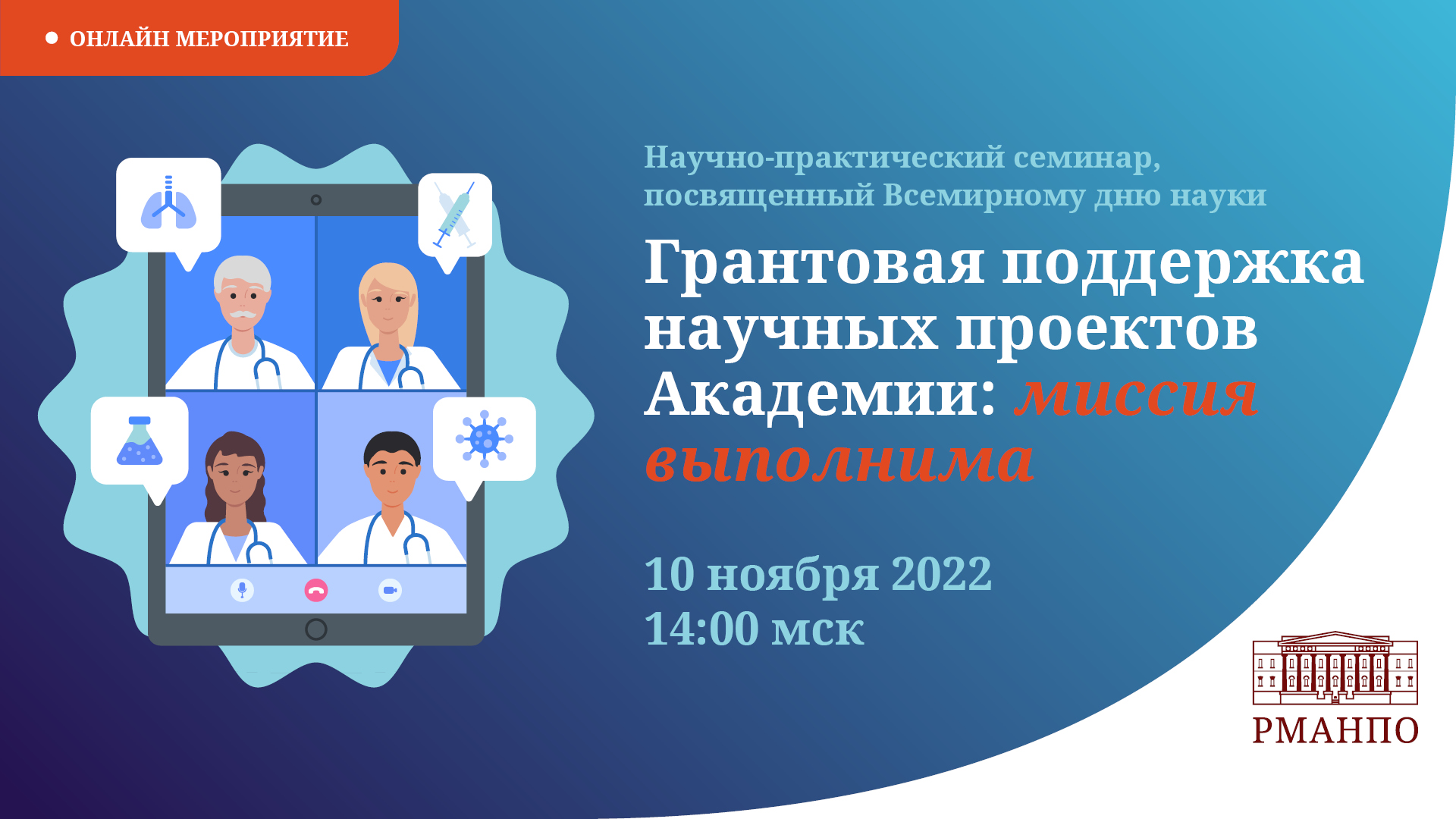 К Всемирному дню науки за мир и развитие в РМАНПО проведут научно-практический семинар «Грантовая поддержка научных проектов Академии: миссия выполнима» К Всемирному дню науки за мир и развитие в РМАНПО проведут научно-практический семинар «Грантовая поддержка научных проектов Академии: миссия выполнима»