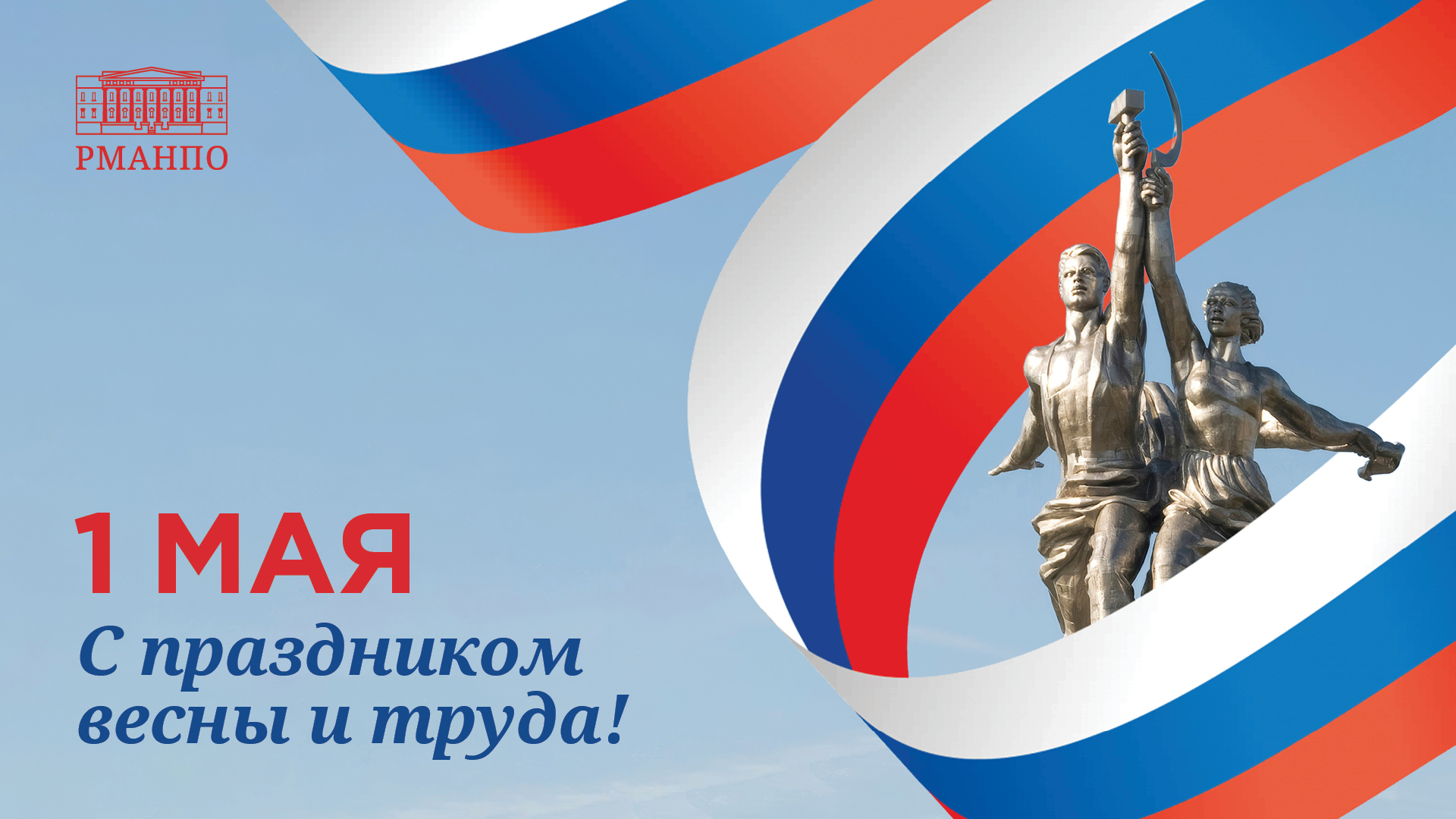 С Праздником Весны и Труда!