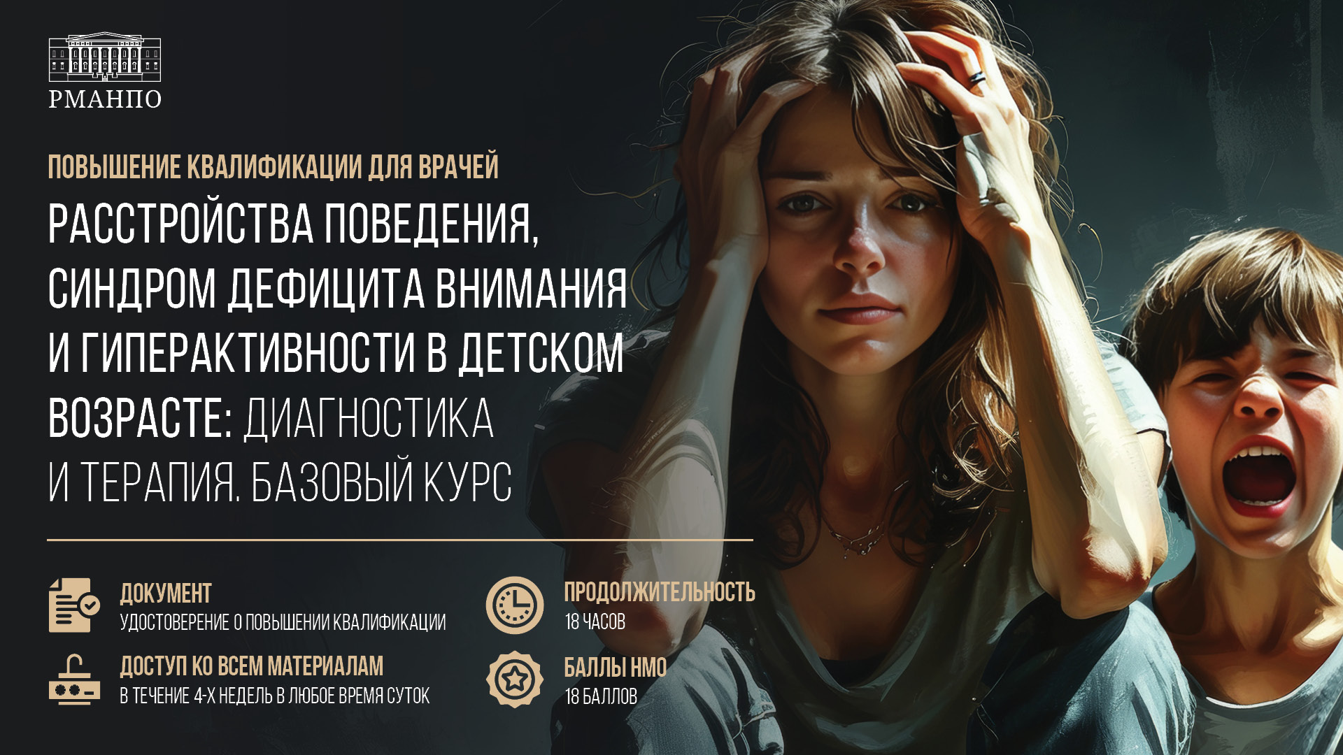 О расстройствах поведения, синдроме дефицита внимания, гиперактивности в детском возрасте, а также их диагностике и терапии врачи и специалисты узнают на новом цикле кафедры детской психиатрии и психотерапии