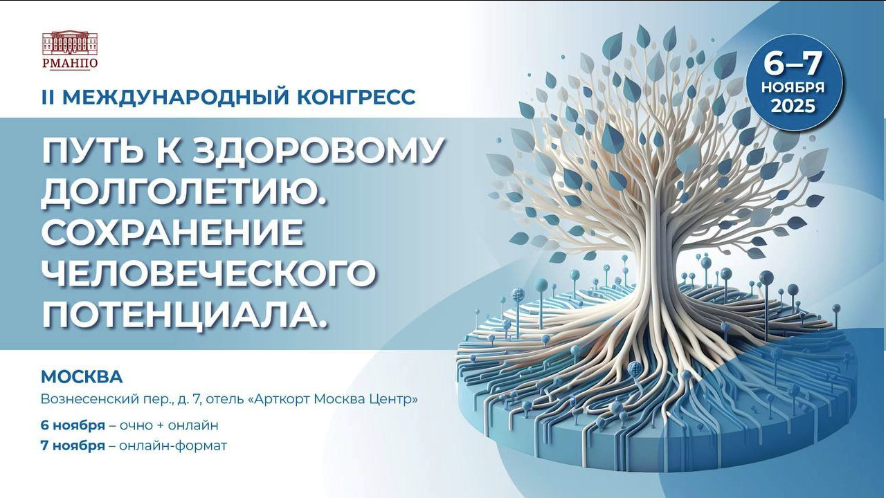 II Международный конгресс «Путь к здоровому долголетию. Сохранение человеческого потенциала» II Международный конгресс «Путь к здоровому долголетию. Сохранение человеческого потенциала»