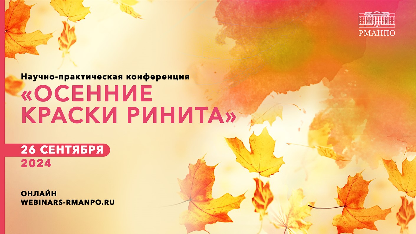 Приглашаем принять участие в научно-практической конференции «Осенние краски ринита»