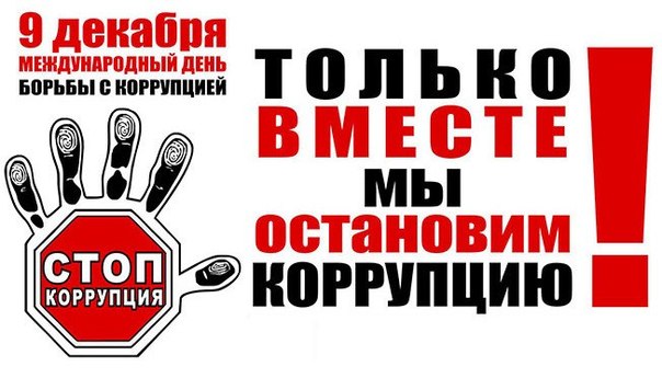 противодействие коррупции противодействие коррупции