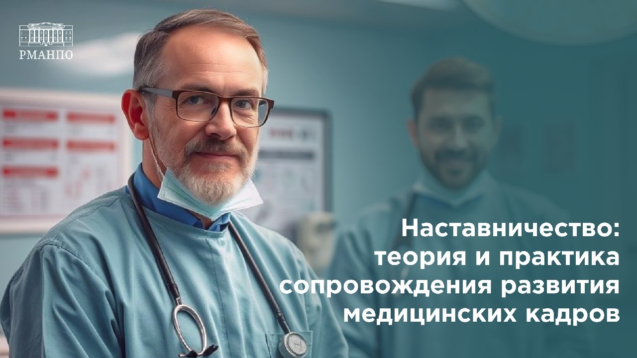 Наставничество: теория и практика сопровождения развития медицинских кадров