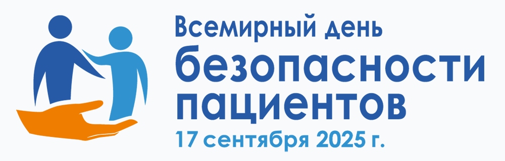 17 сентября – Всемирный день безопасности пациентов