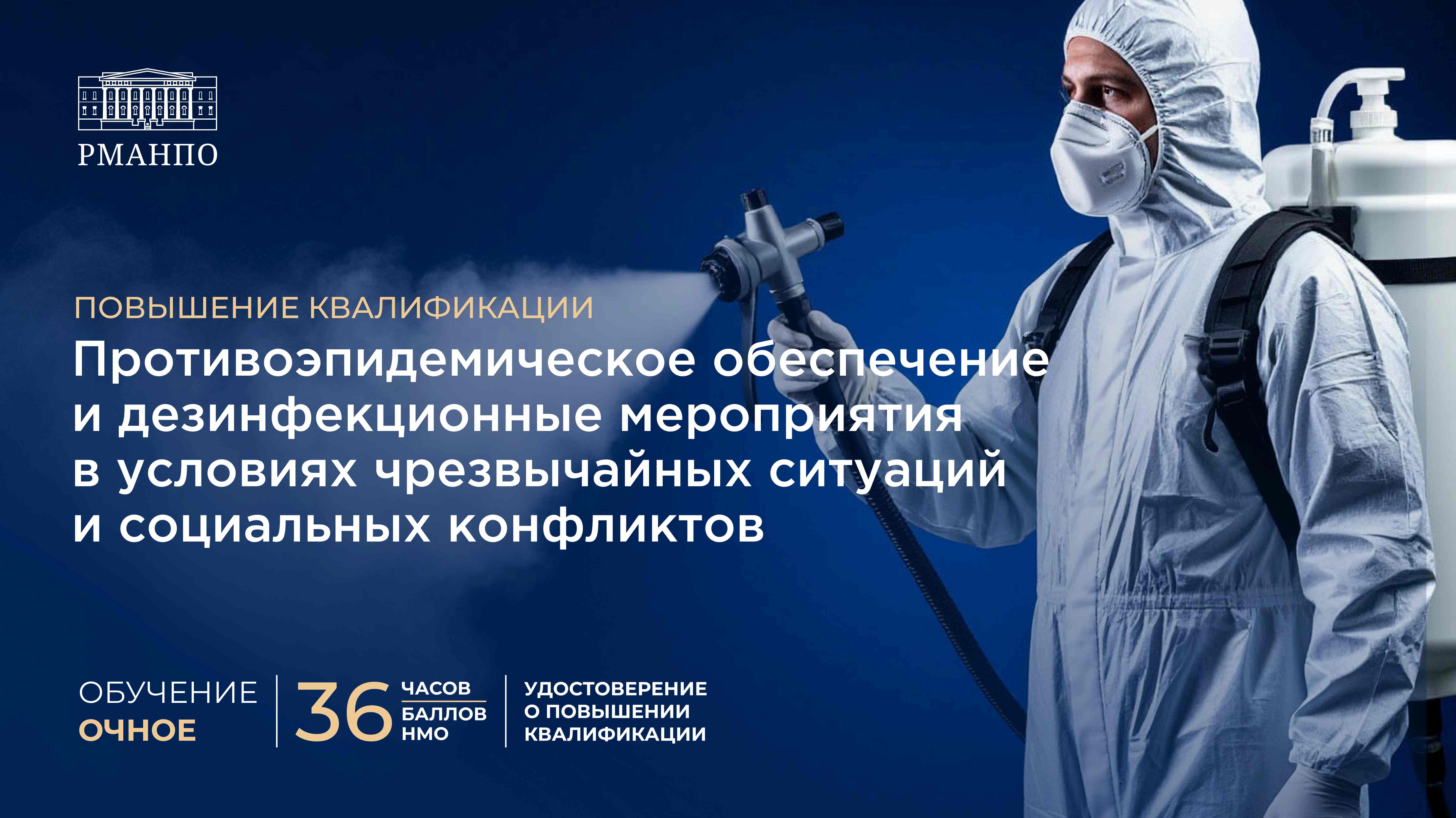 Противоэпидемическое обеспечение и дезинфекционные мероприятия в условиях чрезвычайных ситуаций и социальных конфликтов