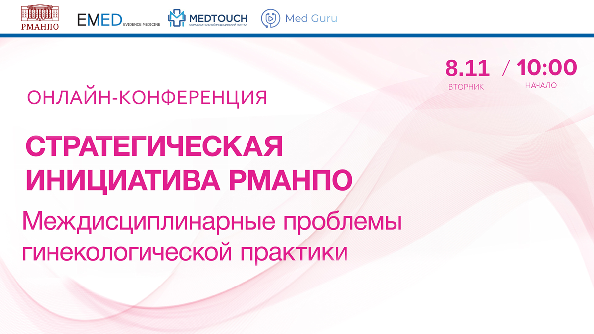 Приглашаем на конференцию Стратегическая инициатива РМАНПО: «Междисциплинарные проблемы гинекологической практики»