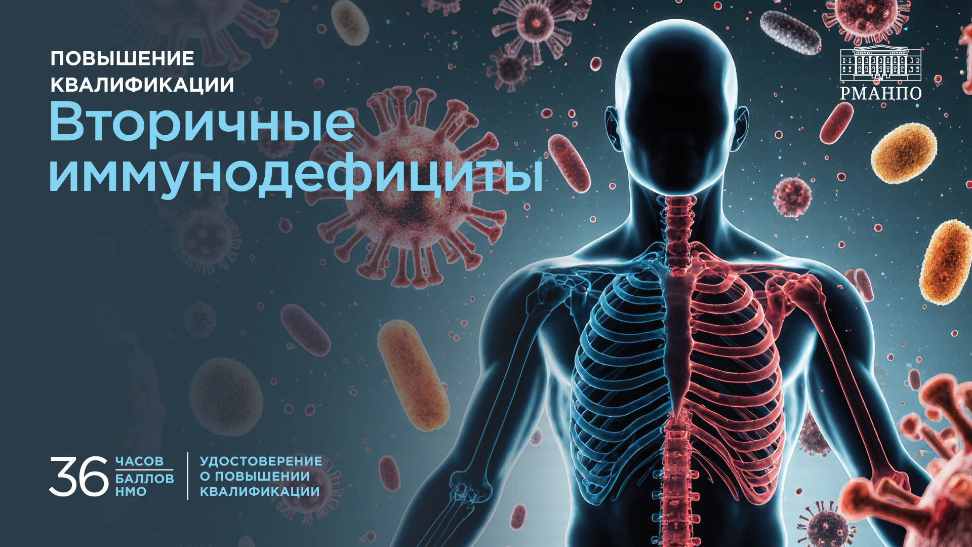 Вторичные иммунодефициты
