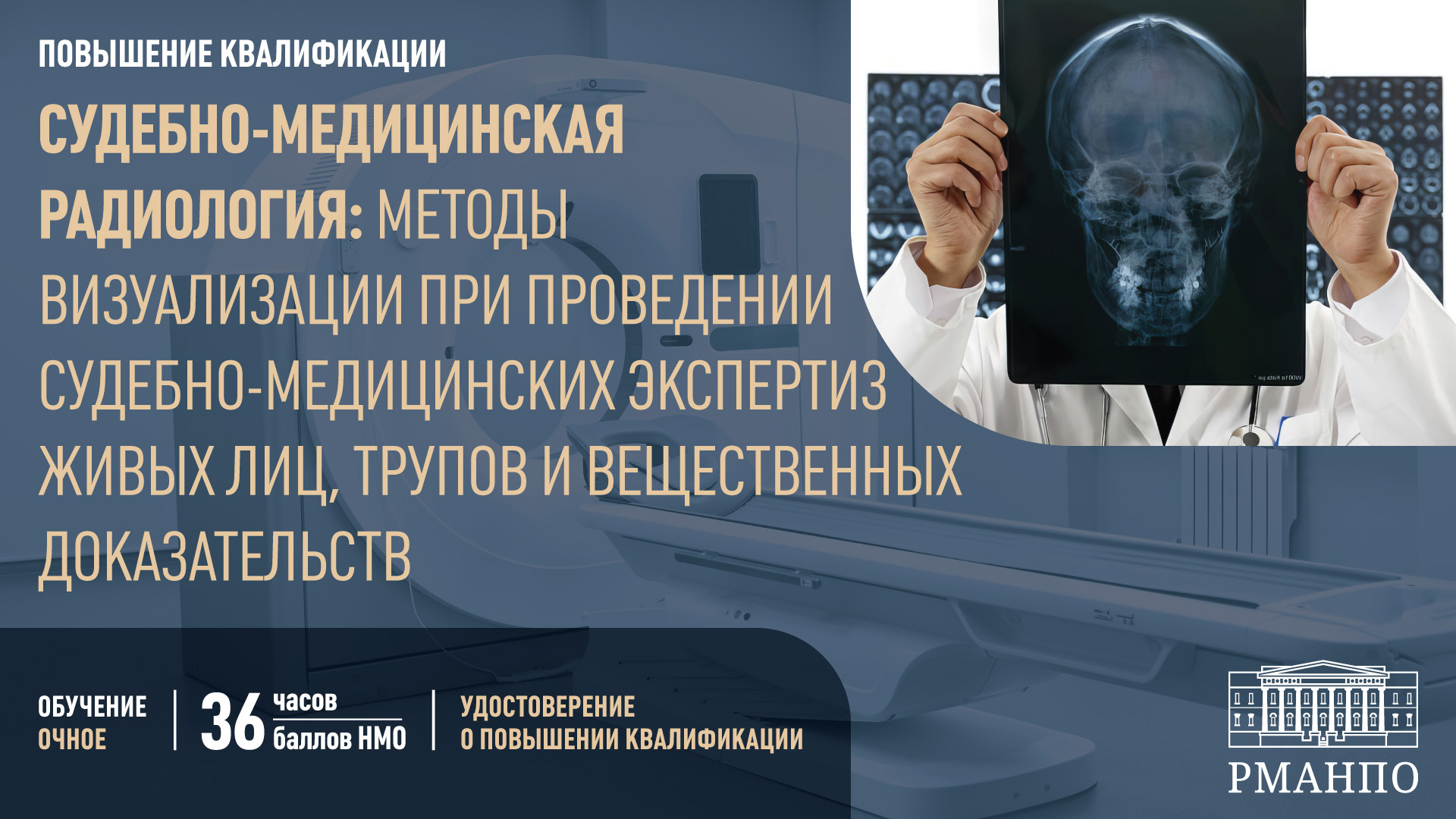 Повысьте квалификацию в сфере судебно-медицинской радиологии – освойте методы лучевой диагностики