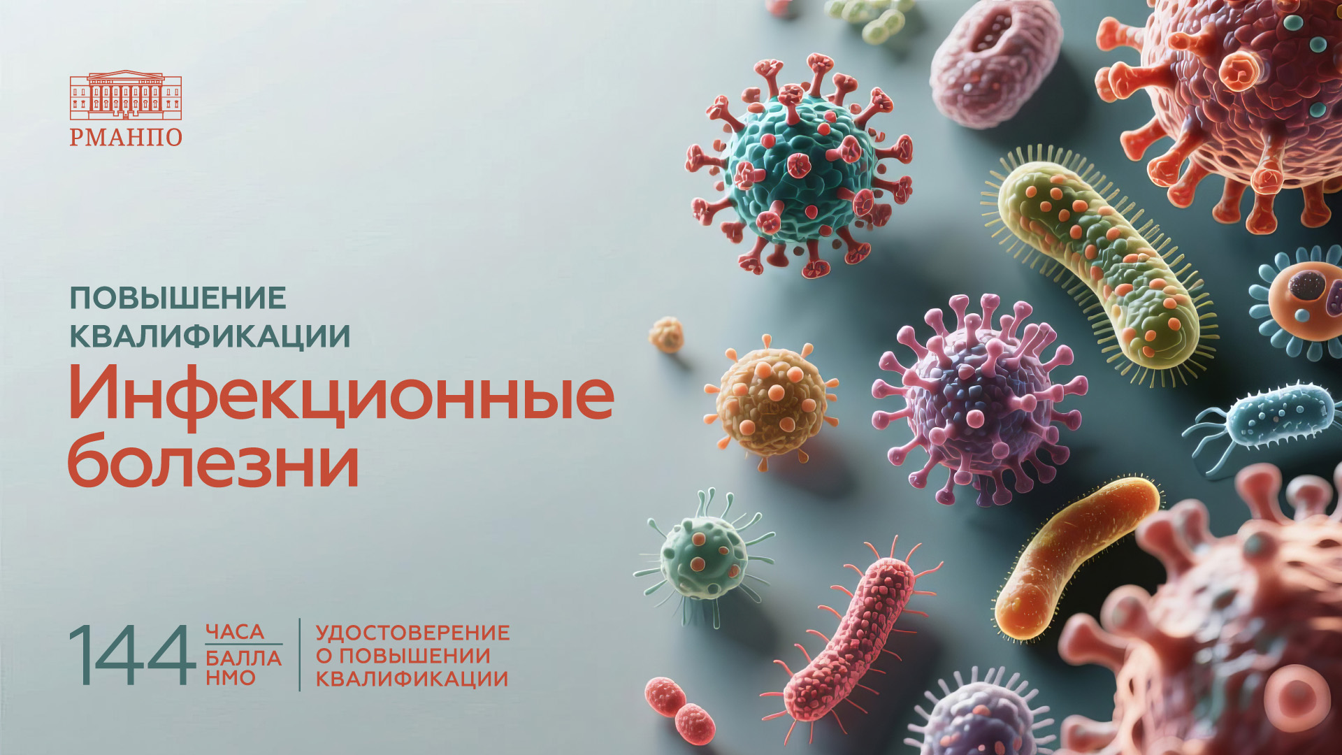 Инфекционные болезни