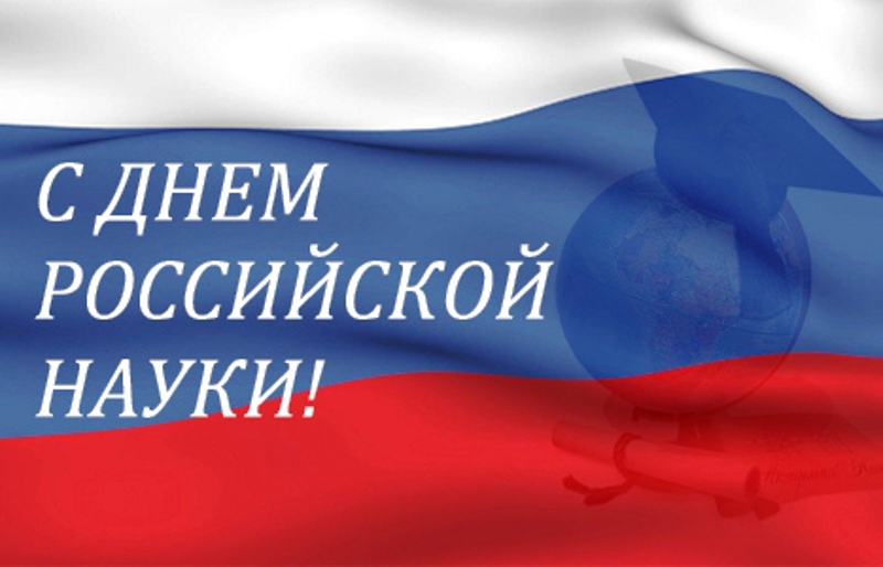 С днем российской науки! С днем российской науки!