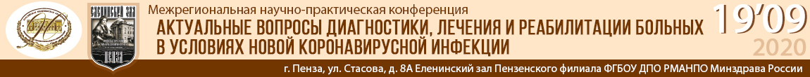 XХ Межрегиональная научно-практическая конференция «Актуальные вопросы диагностики, лечения и реабилитации больных в условиях новой коронавирусной инфекции» XХ Межрегиональная научно-практическая конференция «Актуальные вопросы диагностики, лечения и реабилитации больных в условиях новой коронавирусной инфекции»