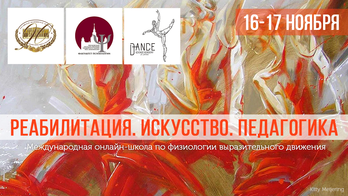 Международная онлайн-школа по физиологии выразительного движения «Реабилитация. Искусство. Педагогика»