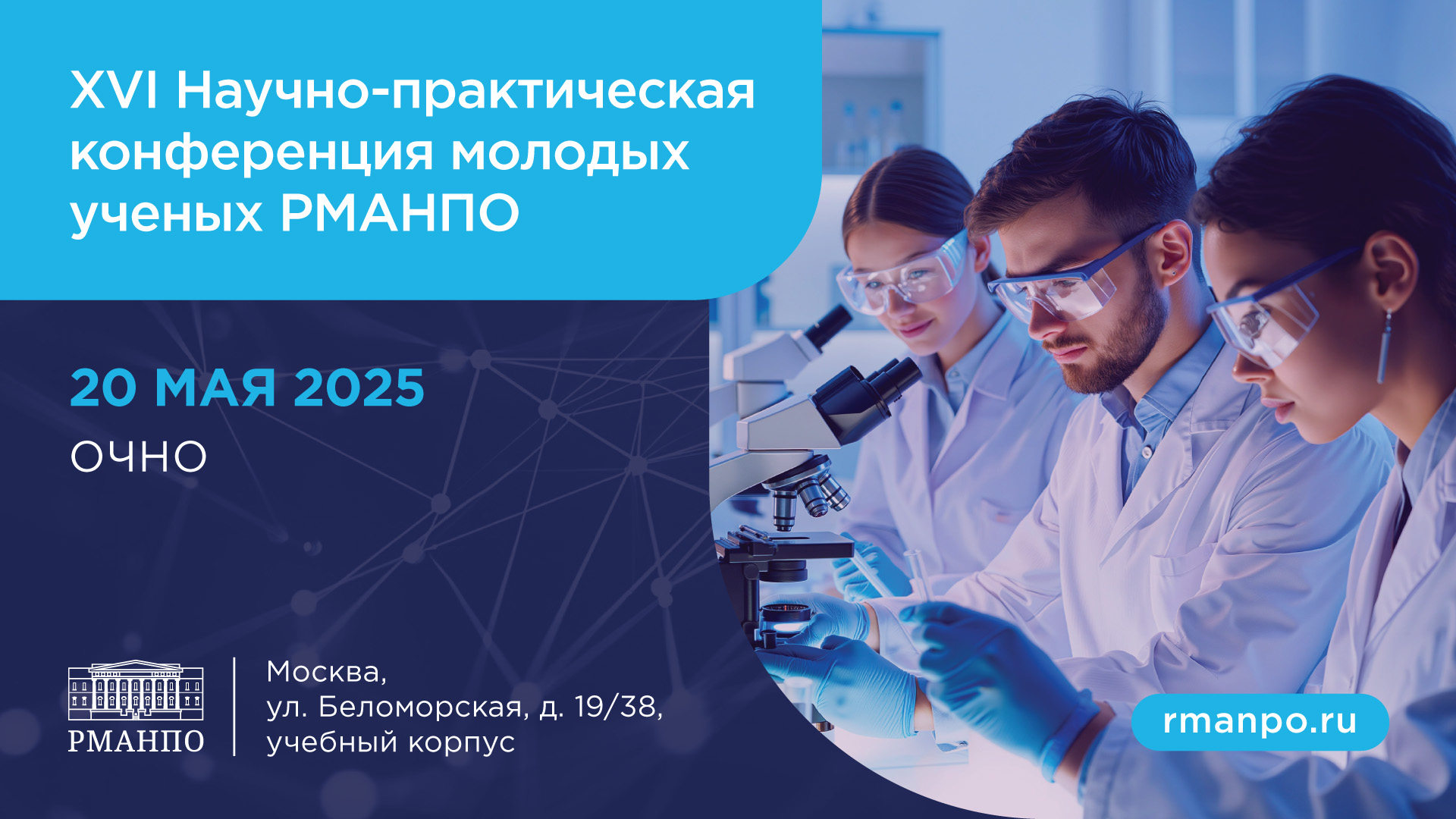 Приглашаем на XVI Научно-практическую конференцию молодых ученых-медиков