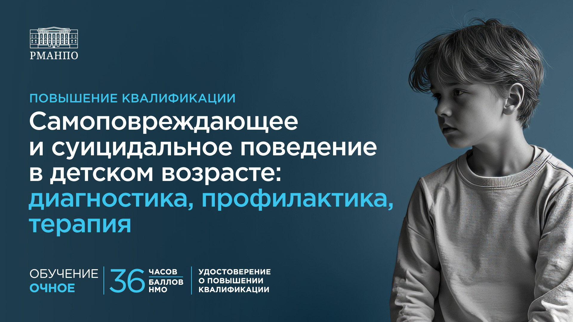 Самоповреждающее и суицидальное поведение в детском возрасте: диагностика, профилактика, терапия