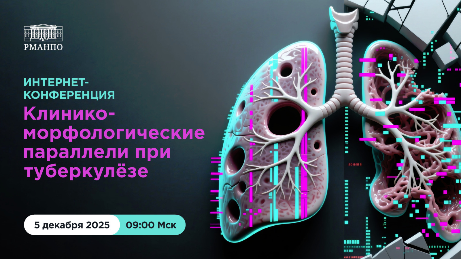 Школа московского фтизиатра "Клинико-морфологические параллели при туберкулезе"