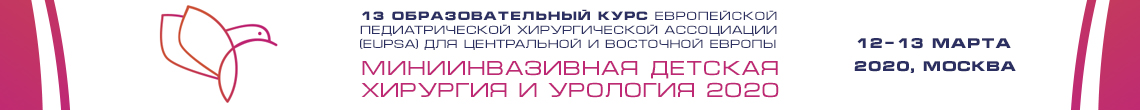 13-й образовательный курс Европейской педиатрической хирургической Ассоциации «Миниинвазивная детская хирургия и урология» 13-й образовательный курс Европейской педиатрической хирургической Ассоциации «Миниинвазивная детская хирургия и урология»