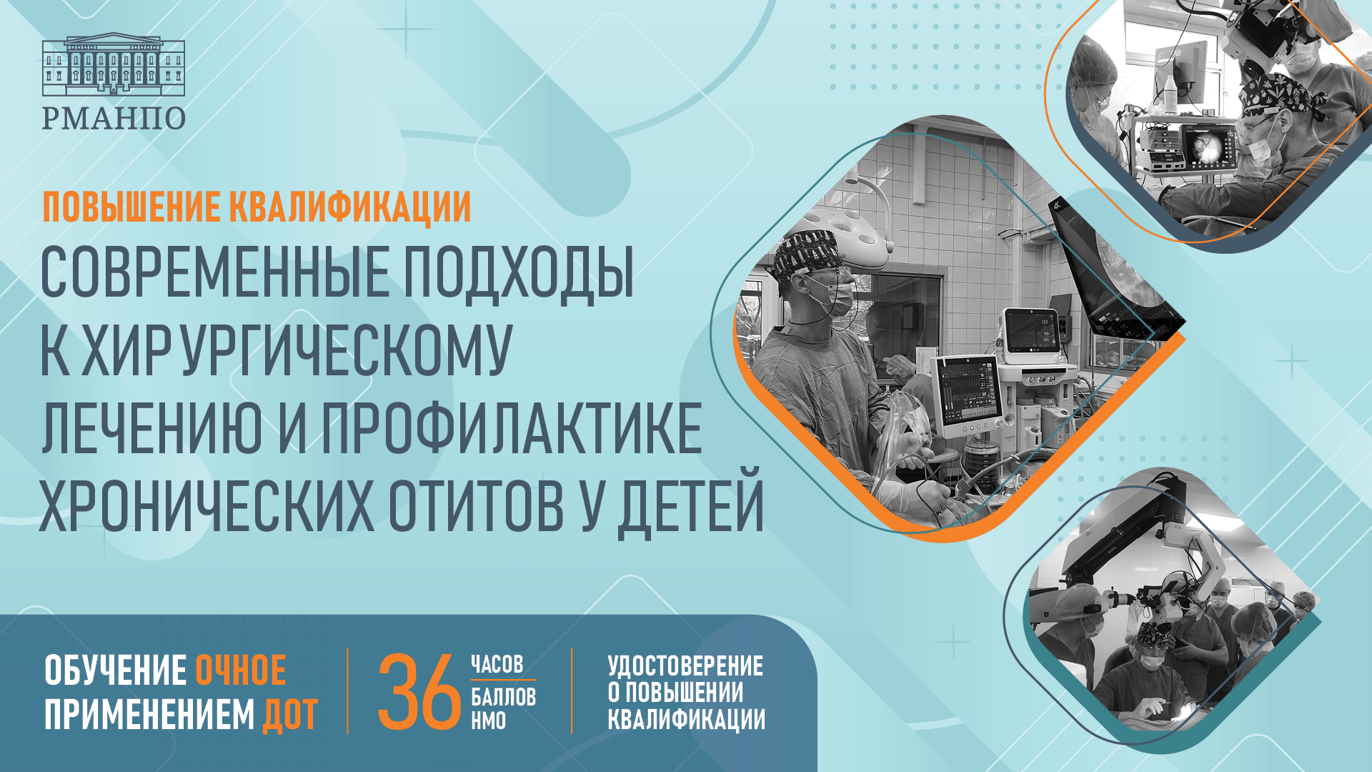 Актуализируйте информацию об особенностях лечения и профилактики хронического гнойного среднего отита у детей для успешной практики