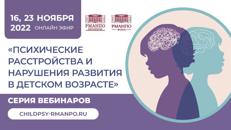 Приглашаем принять участие в серии вебинаров «Психические расстройства и нарушения развития в детском возрасте» Приглашаем принять участие в серии вебинаров «Психические расстройства и нарушения развития в детском возрасте»