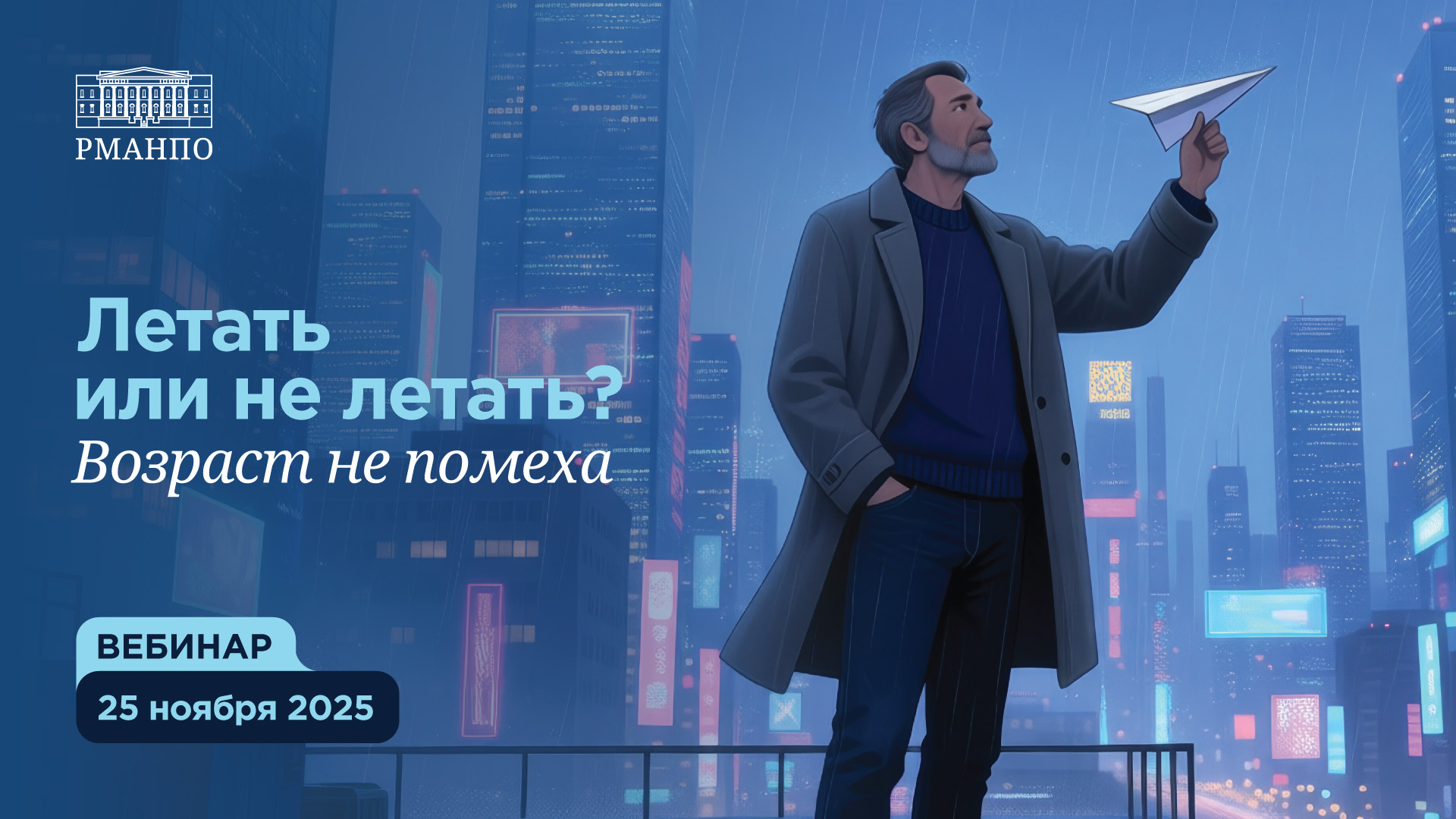 Летать или не летать? Возраст не помеха