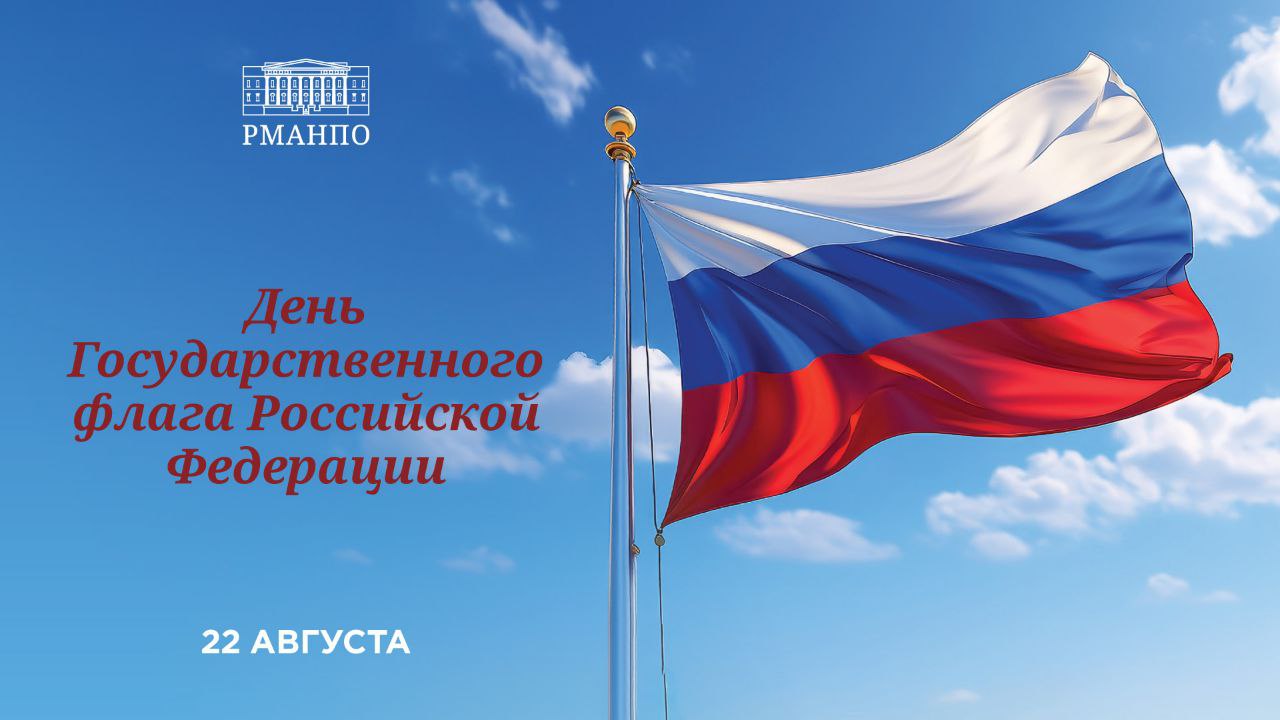 С Днем государственного флага Российской Федерации!