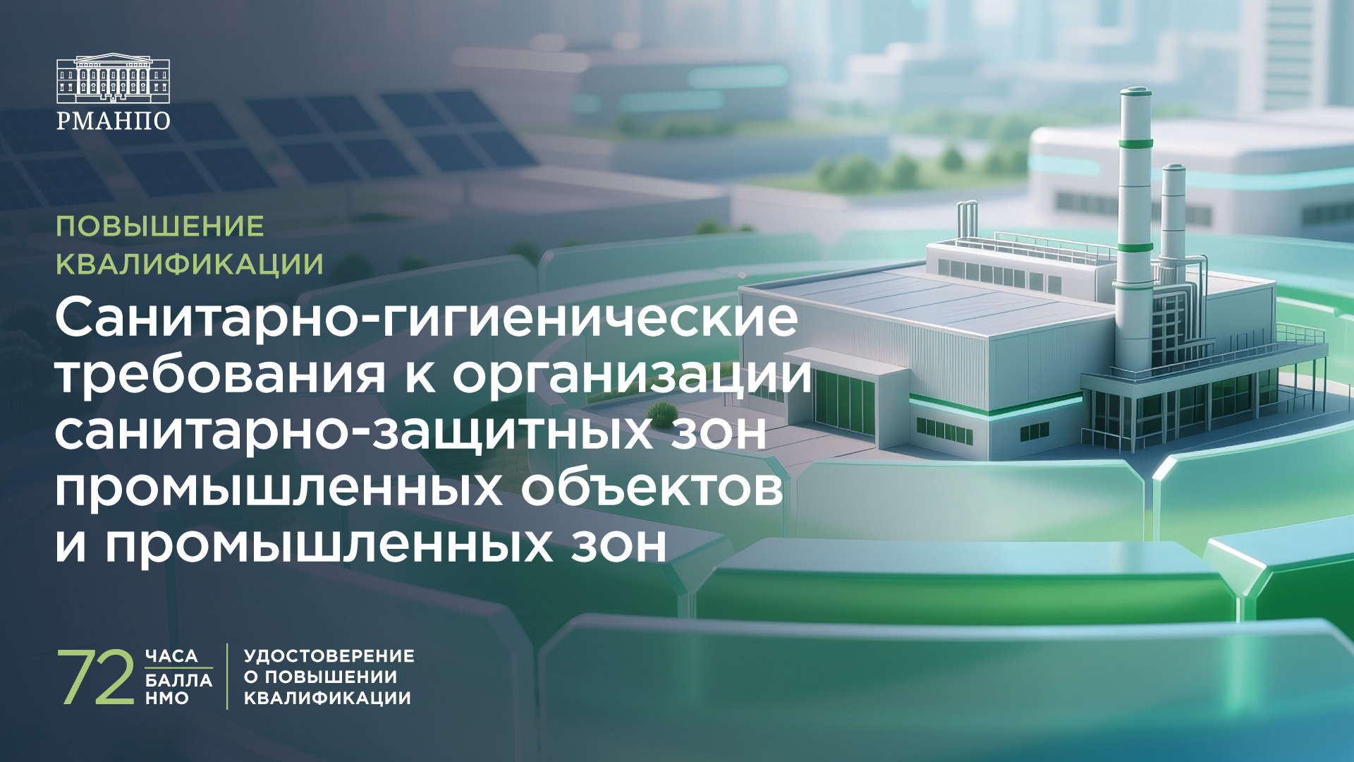 Санитарно-гигиенические требования к организации санитарно-защитных зон промышленных объектов и промышленных зон