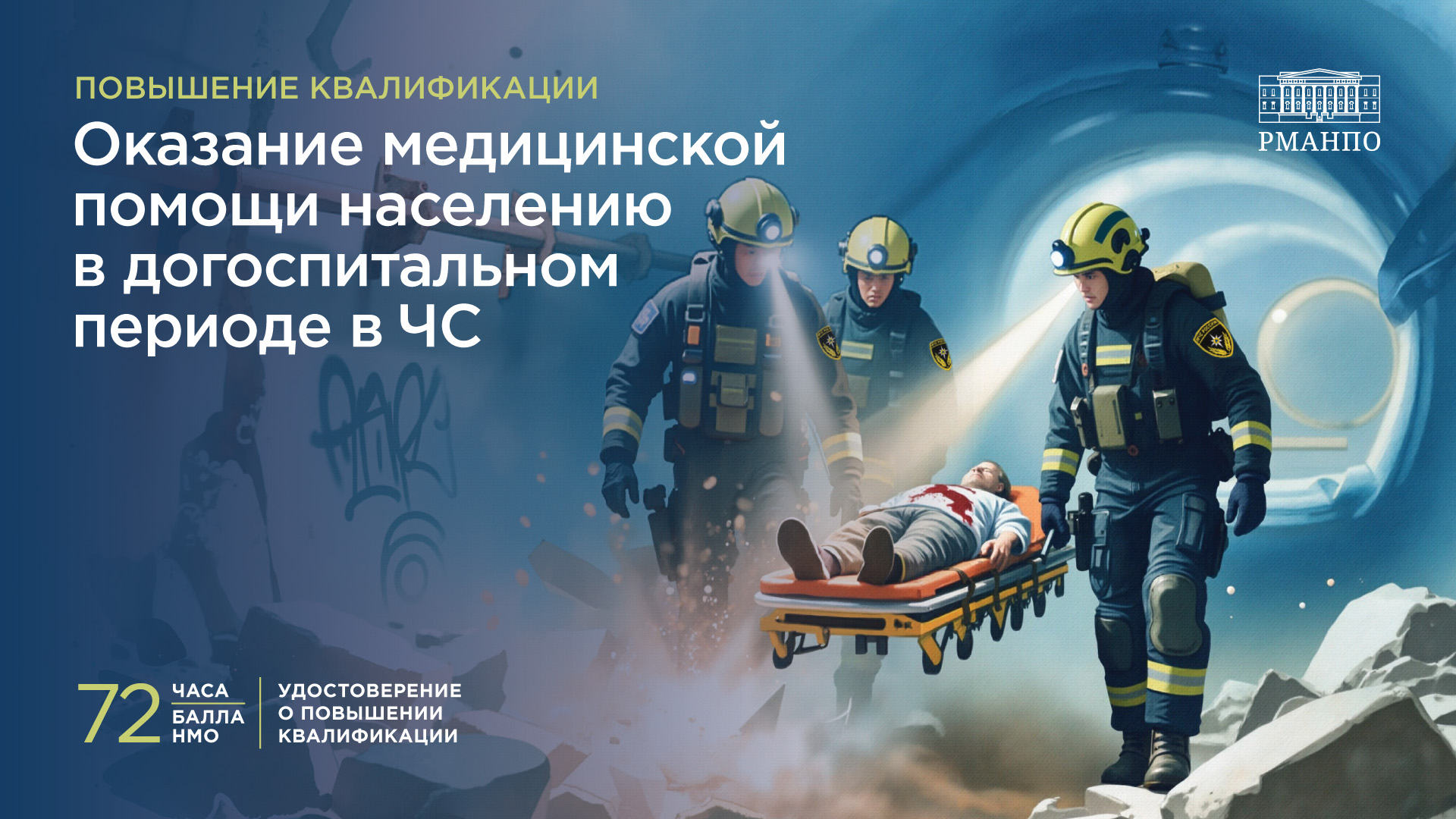 Оказание медицинской помощи населению в догоспитальном периоде в ЧС