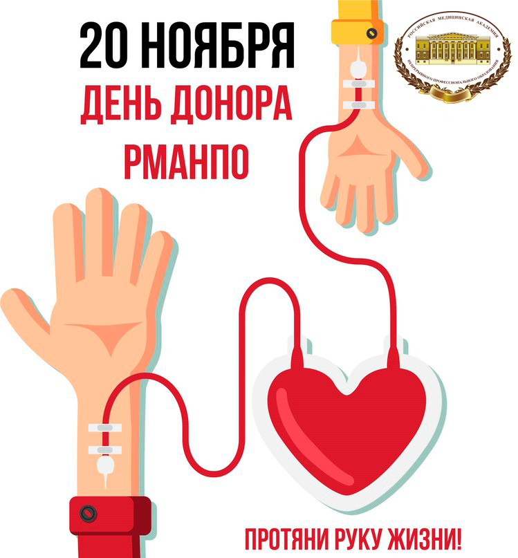 День донора РМАНПО День донора РМАНПО