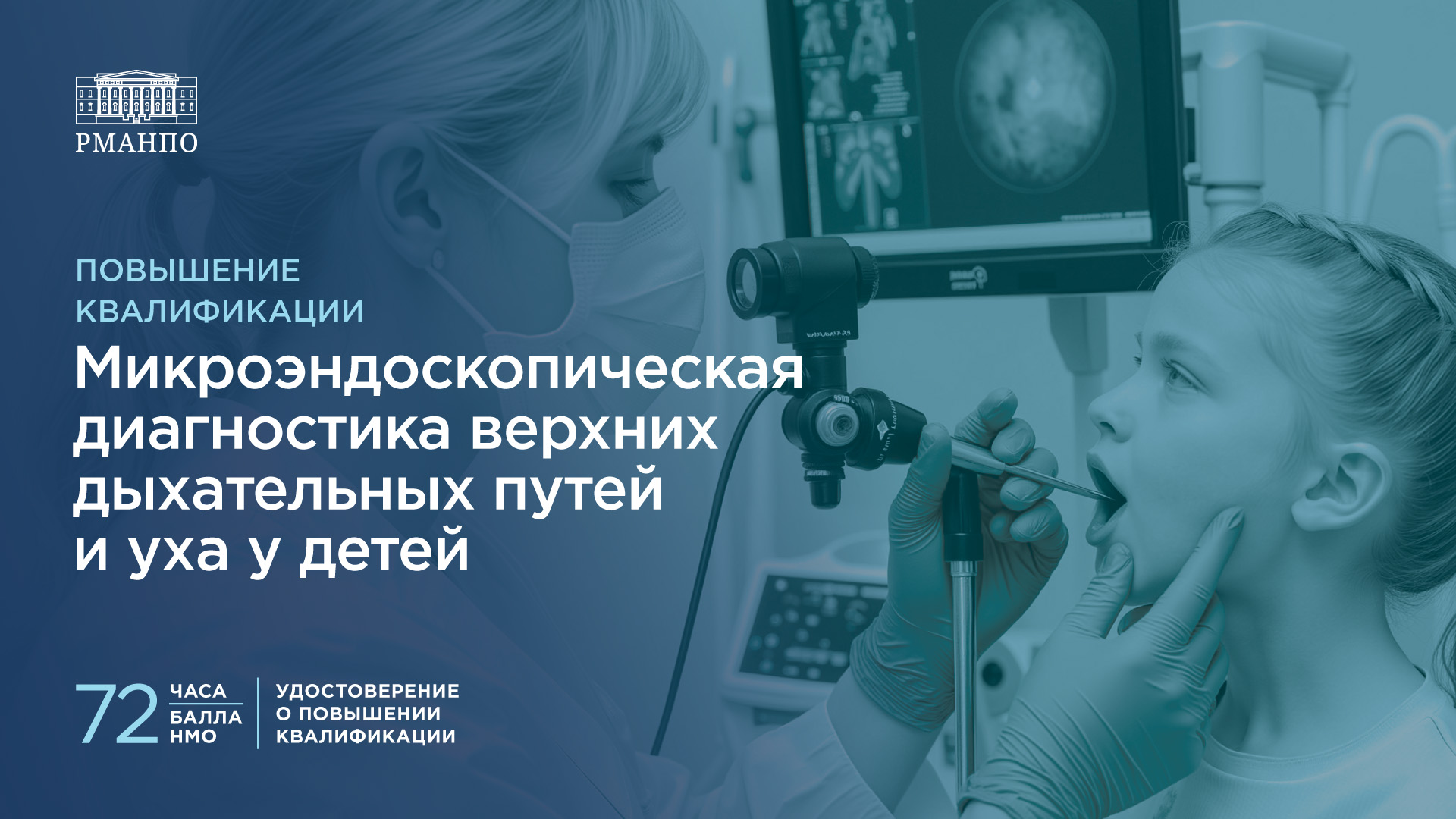 Микроэндоскопическая диагностика верхних дыхательных путей и уха у детей