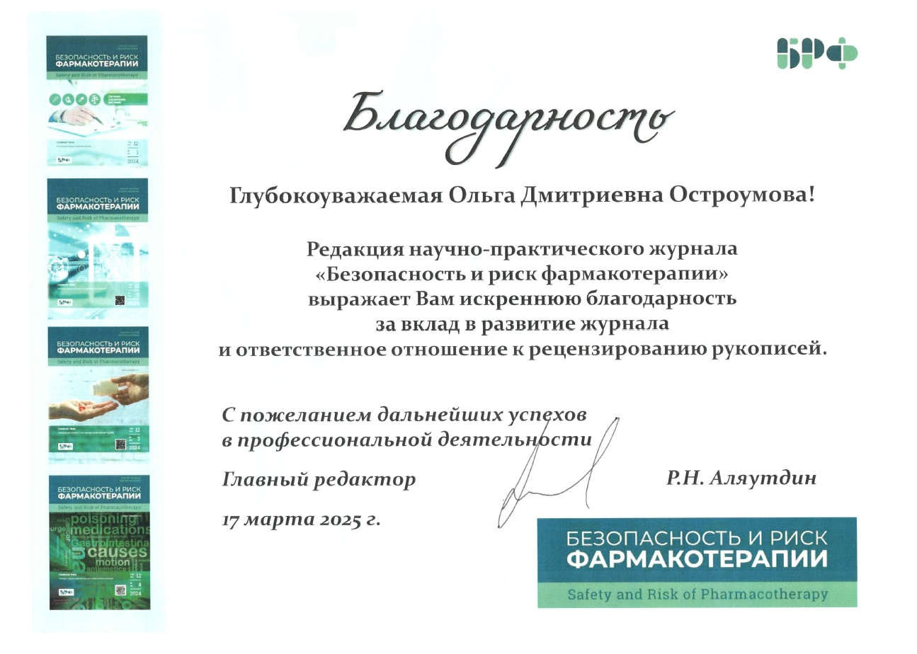 Благодарность О.Д. Остроумовой от журнала «Безопасность и риск фармакотерапии»