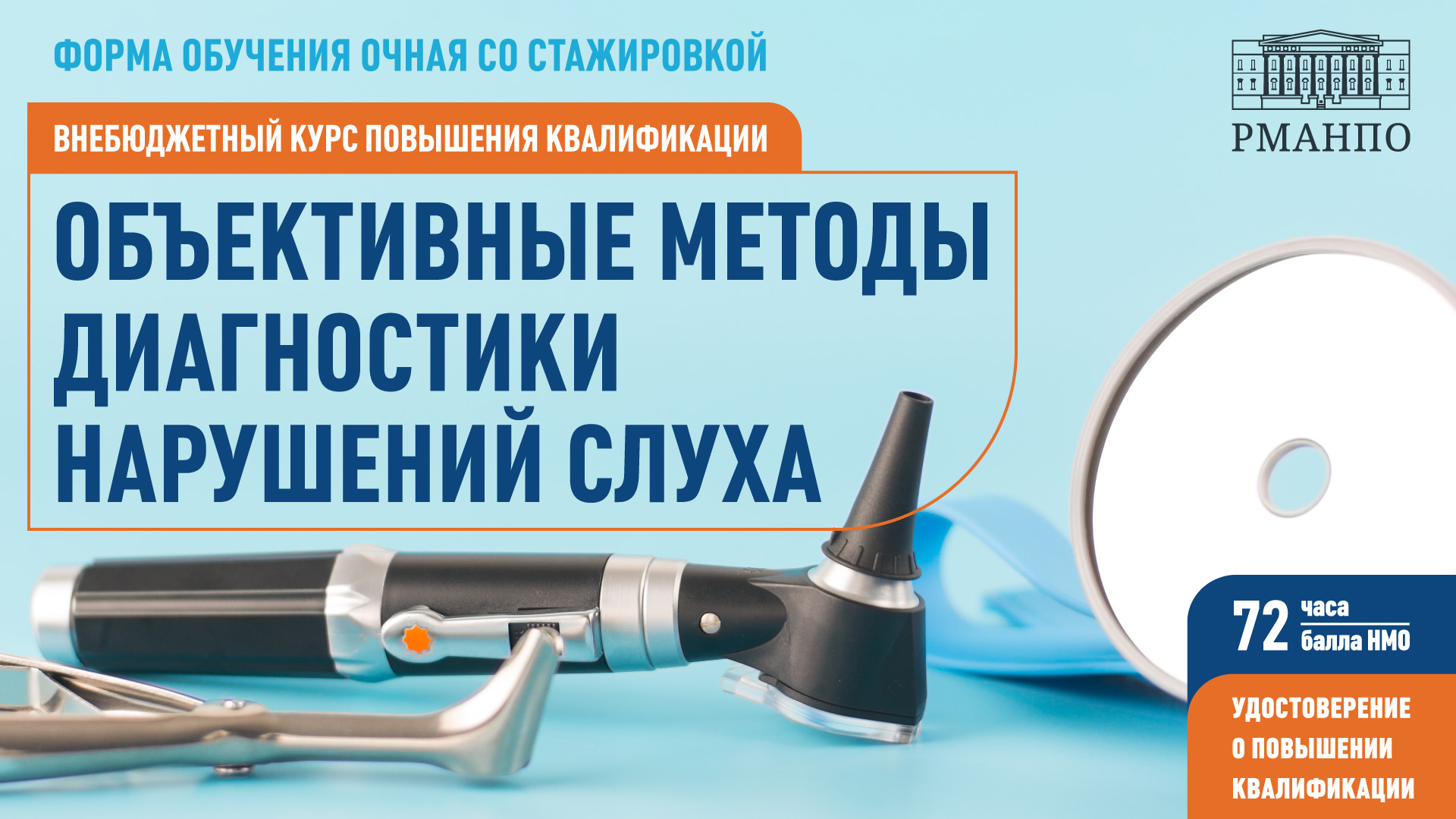 Повысьте уровень профессиональных компетенций и актуализируйте знания в области объективных методов диагностики нарушений слуха Повысьте уровень профессиональных компетенций и актуализируйте знания в области объективных методов диагностики нарушений слуха