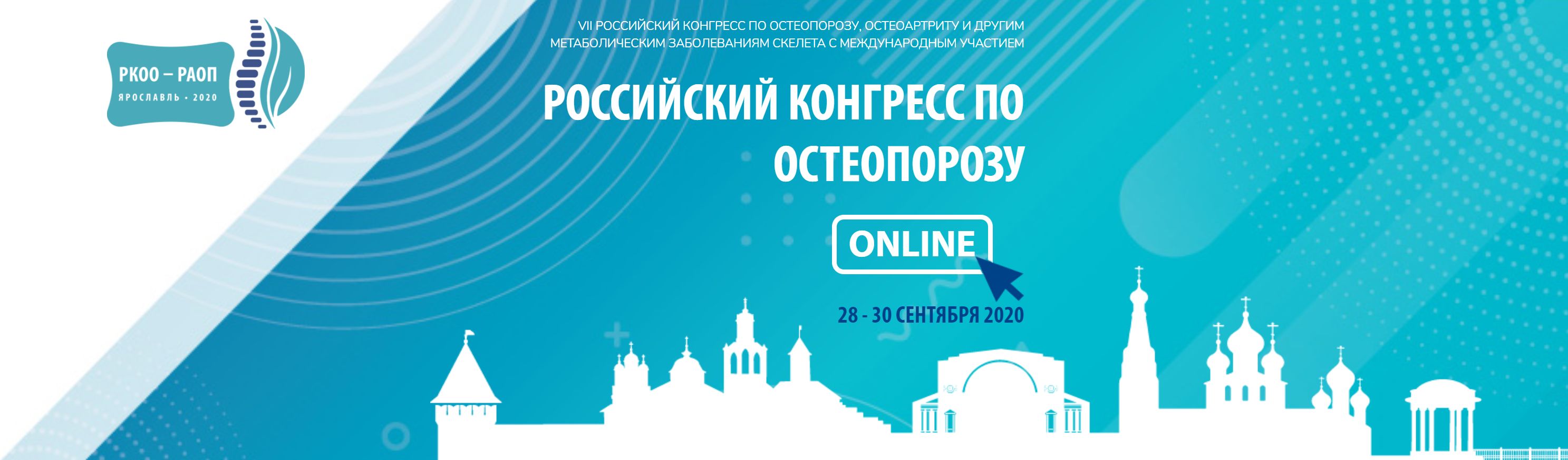 VII Российский конгресс по остеопорозу, остеоартриту и другим метаболическим заболеваниям скелета с международным участием